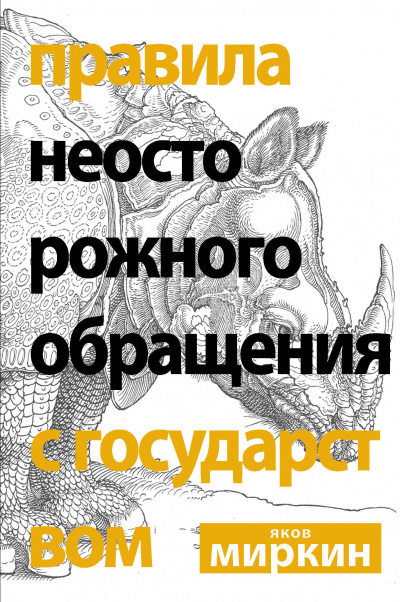 Правила неосторожного обращения с государством - Яков Миркин - Слушать Любимую Книгу + Без Рекламы 📲 Slushat-Knigi.Com