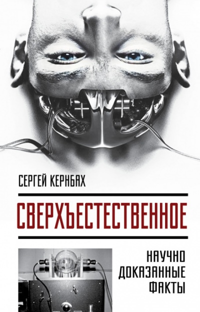 Сверхъестественное. Научно доказанные факты - Сергей Кернбах - Слушать Любимую Книгу + Без Рекламы 📲 Slushat-Knigi.Com