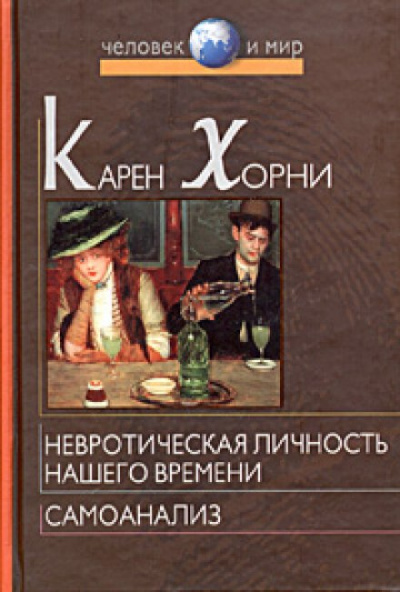 Невротическая личность нашего времени - Карен Хорни - Слушать Любимую Книгу + Без Рекламы 📲 Slushat-Knigi.Com