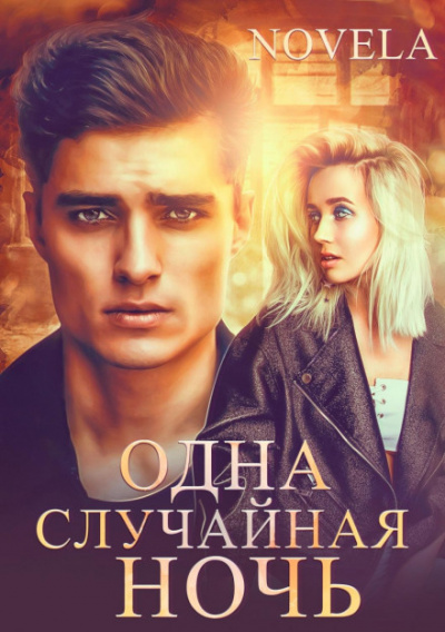 Одна случайная ночь - Novela - Слушать Любимую Книгу + Без Рекламы 📲 Slushat-Knigi.Com