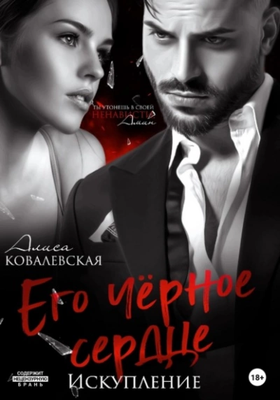 Его чёрное сердце. Искупление - Алиса Ковалевская » - Слушать Любимую Книгу + Без Рекламы 📲 Slushat-Knigi.Com