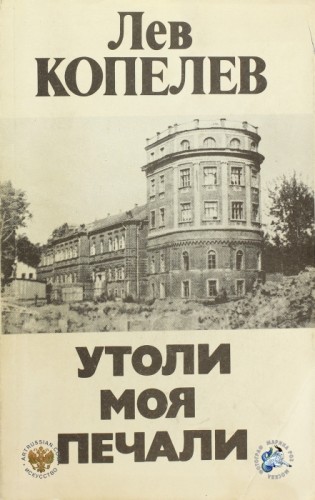 Утоли моя печали - Лев Копелев - Слушать Любимую Книгу + Без Рекламы 📲 Slushat-Knigi.Com