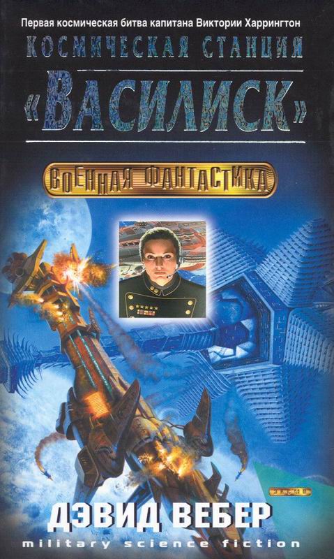 Космическая станция "Василиск" - Дэвид Вебер - Слушать Любимую Книгу + Без Рекламы 📲 Slushat-Knigi.Com