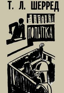 Попытка - Томас Шерред - Слушать Любимую Книгу + Без Рекламы 📲 Slushat-Knigi.Com