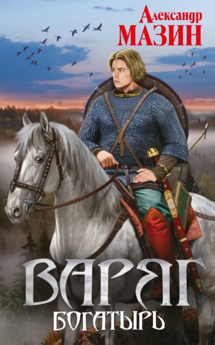 Богатырь - Александр Мазин - Слушать Любимую Книгу + Без Рекламы 📲 Slushat-Knigi.Com
