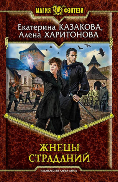 Жнецы Страданий - Алёна Харитонова, Екатерина Казакова - Слушать Любимую Книгу + Без Рекламы 📲 Slushat-Knigi.Com