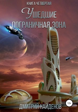 Пограничная зона - Дмитрий Найденов - Слушать Любимую Книгу + Без Рекламы 📲 Slushat-Knigi.Com