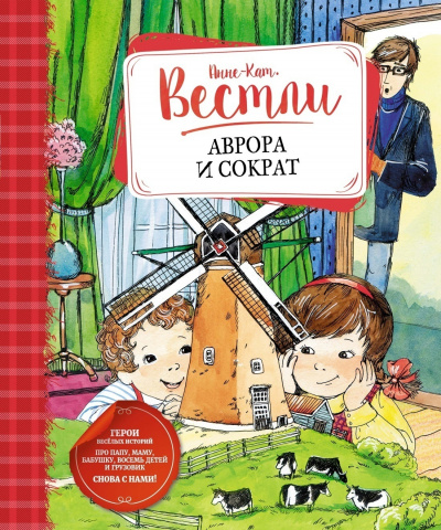 Аврора и Сократ - Анне-Катарина Вестли - Слушать Любимую Книгу + Без Рекламы 📲 Slushat-Knigi.Com