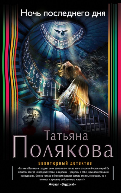 Ночь последнего дня - Татьяна Полякова - Слушать Любимую Книгу + Без Рекламы 📲 Slushat-Knigi.Com