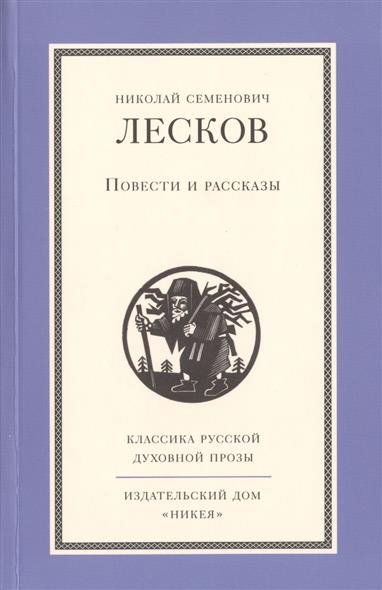 Рассказы кстати - Николай Лесков - Слушать Любимую Книгу + Без Рекламы 📲 Slushat-Knigi.Com