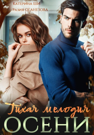 Тихая мелодия осени - Разия Оганезова, Катерина Ши - Слушать Любимую Книгу + Без Рекламы 📲 Slushat-Knigi.Com