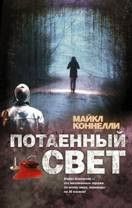 Потаённый свет - Майкл Коннелли - Слушать Любимую Книгу + Без Рекламы 📲 Slushat-Knigi.Com