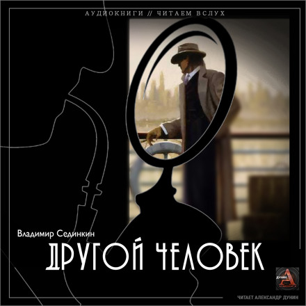 Другой человек - Владимир Сединкин - Слушать Любимую Книгу + Без Рекламы 📲 Slushat-Knigi.Com