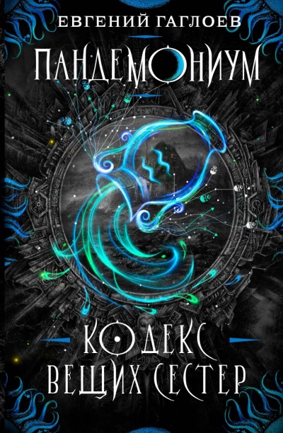 Кодекс Вещих Сестер - Евгений Гаглоев - Слушать Любимую Книгу + Без Рекламы 📲 Slushat-Knigi.Com