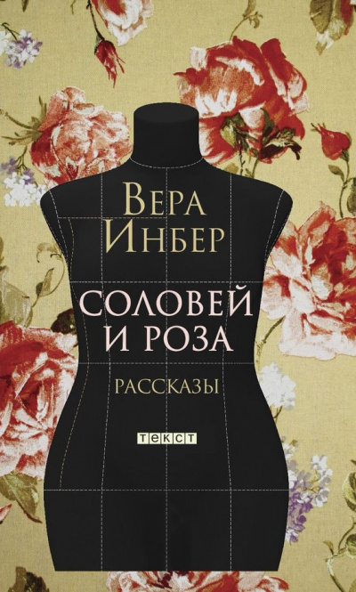 Соловей и роза. (Рассказы. Стихотворения) - Вера Инбер - Слушать Любимую Книгу + Без Рекламы 📲 Slushat-Knigi.Com