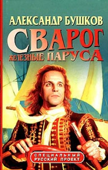 Железные паруса - Александр Бушков - Слушать Любимую Книгу + Без Рекламы 📲 Slushat-Knigi.Com