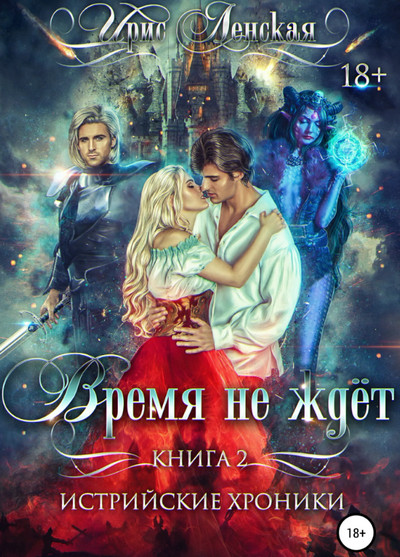 Истрийские Хроники. Время не ждет - Ирис Ленская (1) - Слушать Любимую Книгу + Без Рекламы 📲 Slushat-Knigi.Com