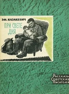 При свете дня - Эммануил Казакевич - Слушать Любимую Книгу + Без Рекламы 📲 Slushat-Knigi.Com