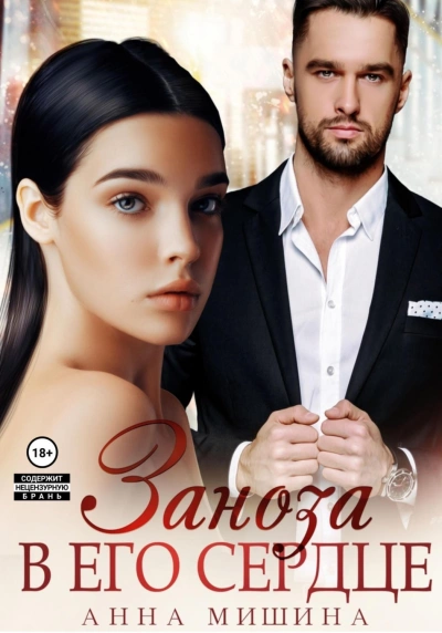 Заноза в его сердце - Анна Мишина - Слушать Любимую Книгу + Без Рекламы 📲 Slushat-Knigi.Com