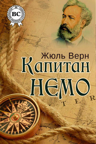 Капитан Немо - Жюль Верн - Слушать Любимую Книгу + Без Рекламы 📲 Slushat-Knigi.Com