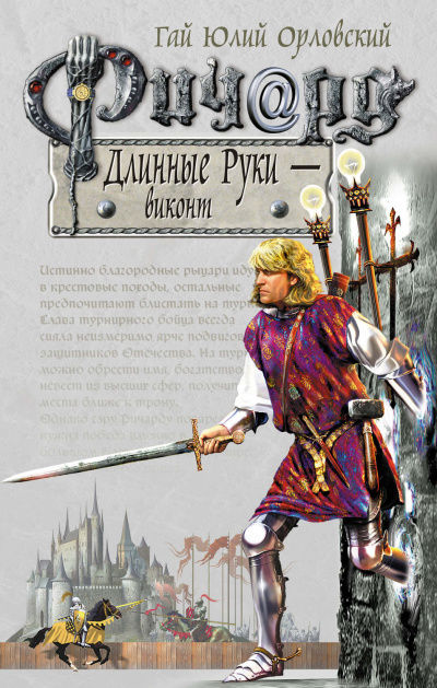 Виконт - Гай Юлий Орловский - Слушать Любимую Книгу + Без Рекламы 📲 Slushat-Knigi.Com
