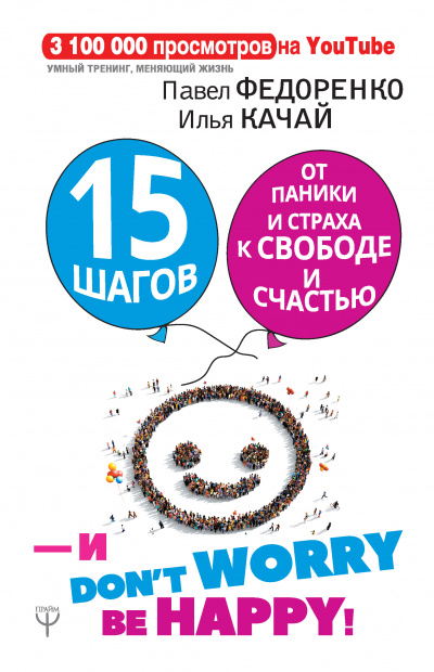 15 шагов от паники и страха к свободе и счастью. И – don’t worry! bе happy! - Илья Качай, Павел Федоренко - Слушать Любимую Книгу + Без Рекламы 📲 Slushat-Knigi.Com