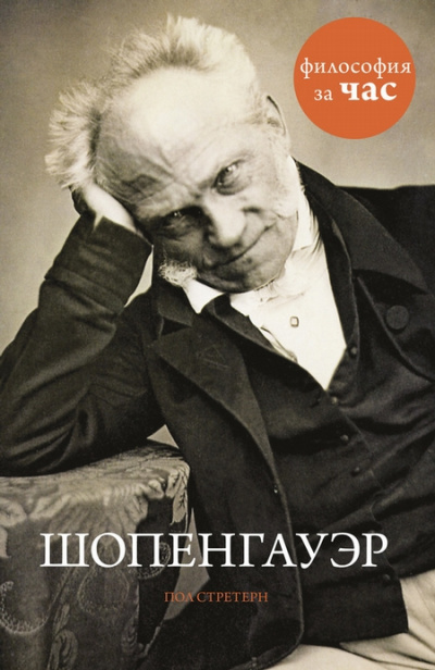 Философия за час. Шопенгауэр - Пол Стретерн - Слушать Любимую Книгу + Без Рекламы 📲 Slushat-Knigi.Com