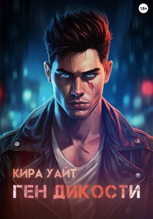 Ген Дикости - Кира Уайт - Слушать Любимую Книгу + Без Рекламы 📲 Slushat-Knigi.Com