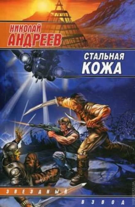 Стальная кожа - Николай Андреев - Слушать Любимую Книгу + Без Рекламы 📲 Slushat-Knigi.Com