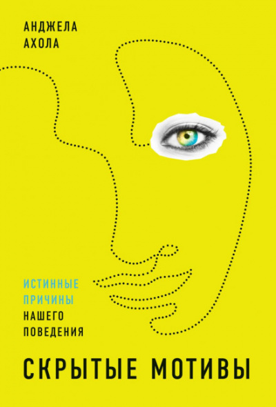 Скрытые мотивы. Истинные причины нашего поведения - Анджела Ахола - Слушать Любимую Книгу + Без Рекламы 📲 Slushat-Knigi.Com
