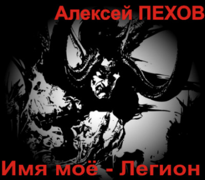 Имя моё - Легион - Алексей Пехов - Слушать Любимую Книгу + Без Рекламы 📲 Slushat-Knigi.Com