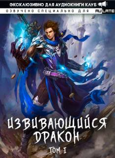Извивающийся Дракон. Главы 1-23 - Chi Wo - Слушать Любимую Книгу + Без Рекламы 📲 Slushat-Knigi.Com