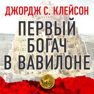 Первый богач в Вавилоне - Джордж Клейсон - Слушать Любимую Книгу + Без Рекламы 📲 Slushat-Knigi.Com