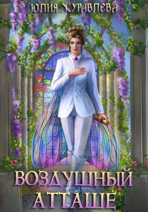 Магия полета. Воздушный атташе - Юлия Журавлева (3) - Слушать Любимую Книгу + Без Рекламы 📲 Slushat-Knigi.Com