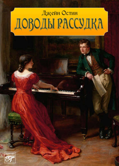 Доводы рассудка - Джейн Остин - Слушать Любимую Книгу + Без Рекламы 📲 Slushat-Knigi.Com