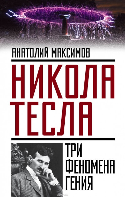 Никола Тесла. Три феномена гения - Анатолий Максимов - Слушать Любимую Книгу + Без Рекламы 📲 Slushat-Knigi.Com