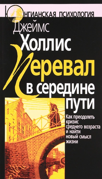 Перевал в середине пути: Как преодолеть кризис среднего возраста и найти новый смысл жизни - Джеймс Холлис - Слушать Любимую Книгу + Без Рекламы 📲 Slushat-Knigi.Com