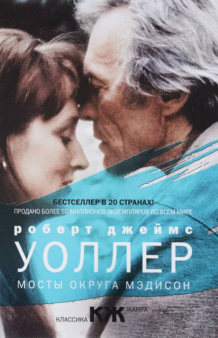 Мосты округа Мэдисон - Роберт Джеймс Уоллер - Слушать Любимую Книгу + Без Рекламы 📲 Slushat-Knigi.Com