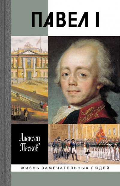 Павел I - Алексей Песков - Слушать Любимую Книгу + Без Рекламы 📲 Slushat-Knigi.Com