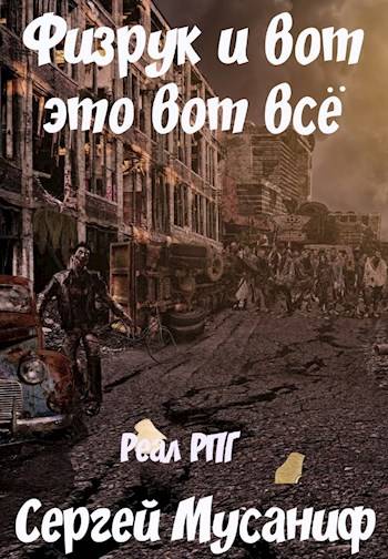 Физрук и вот это вот всё - Сергей Мусаниф - Слушать Любимую Книгу + Без Рекламы 📲 Slushat-Knigi.Com