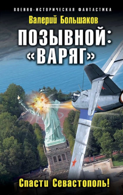 Позывной: «Варяг». Спасти Севастополь! - Валерий Большаков - Слушать Любимую Книгу + Без Рекламы 📲 Slushat-Knigi.Com