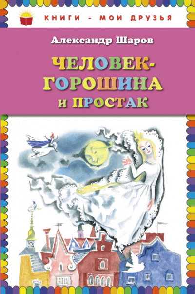 Человек-Горошина и Простак / Кукушонок, принц с нашего двора - Александр Шаров - Слушать Любимую Книгу + Без Рекламы 📲 Slushat-Knigi.Com