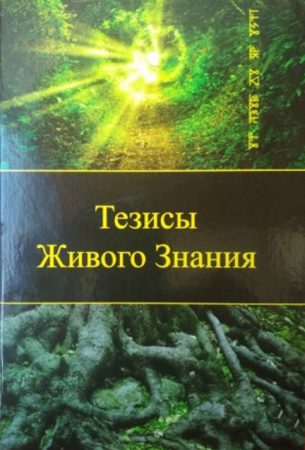 Тезисы Живого Знания. Первый снег - Род Яр - Слушать Любимую Книгу + Без Рекламы 📲 Slushat-Knigi.Com