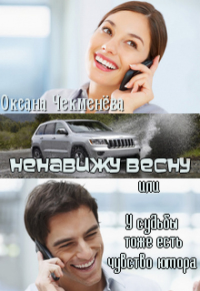 Ненавижу весну, или У судьбы тоже есть чувство юмора - Оксана Чекменёва - Слушать Любимую Книгу + Без Рекламы 📲 Slushat-Knigi.Com