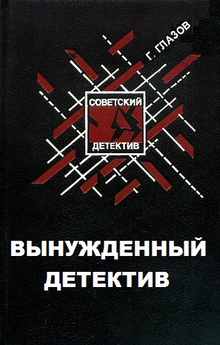 Вынужденный детектив - Григорий Глазов - Слушать Любимую Книгу + Без Рекламы 📲 Slushat-Knigi.Com