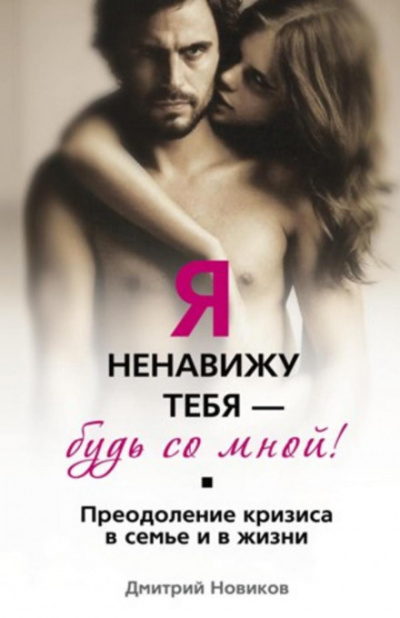 Я ненавижу тебя – будь со мной! Преодоление кризиса в семье и в жизни - Дмитрий Новиков - Слушать Любимую Книгу + Без Рекламы 📲 Slushat-Knigi.Com