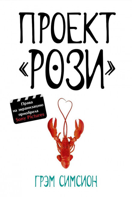 Проект «Рози» - Грэм Симсион - Слушать Любимую Книгу + Без Рекламы 📲 Slushat-Knigi.Com