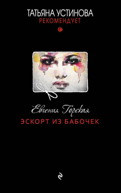 Эскорт из бабочек - Евгения Горская - Слушать Любимую Книгу + Без Рекламы 📲 Slushat-Knigi.Com