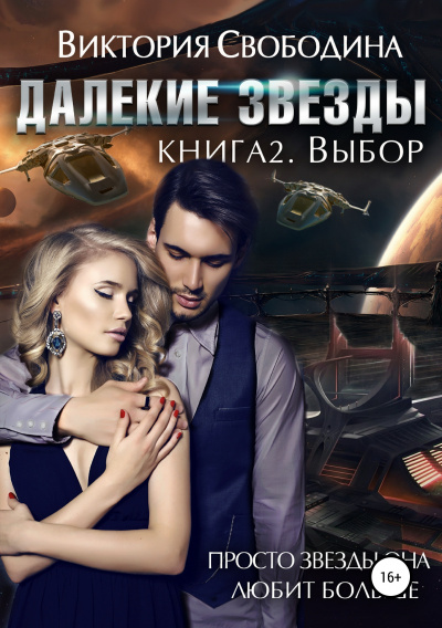 Выбор - Виктория Свободина - Слушать Любимую Книгу + Без Рекламы 📲 Slushat-Knigi.Com