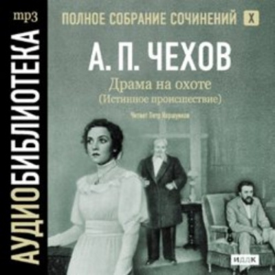 Полное собрание сочинений в тридцати томах. Том 5 - Антон Чехов - Слушать Любимую Книгу + Без Рекламы 📲 Slushat-Knigi.Com
